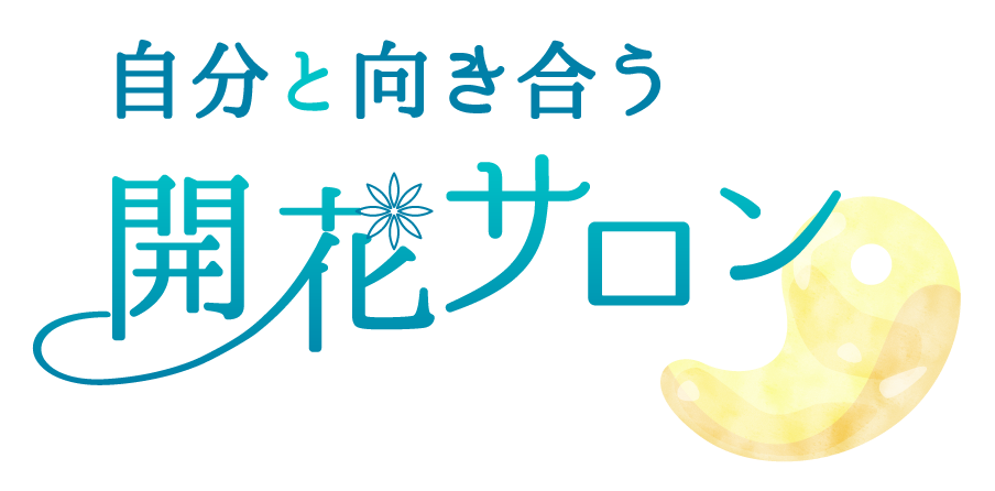 自分と向き合う開花サロン